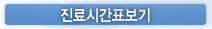 진료시간표보기