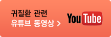 귀질환 관련 유튜브 동영상
