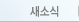 새소식